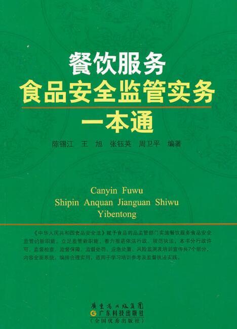 餐飲服務食品安全監管實務一本通 酒店管理指南